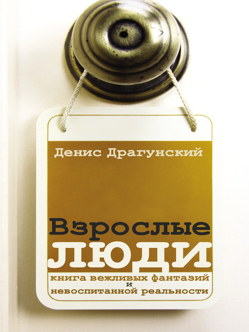 Title details for Взрослые люди (сборник) by Денис Викторович Драгунский - Available